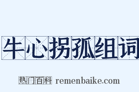 牛心拐孤组词是什么意思的图片